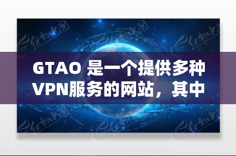 GTAO 是一个提供多种VPN服务的网站,其中包括免费选择的选项。以下是详细的步骤指南,帮助您更好地使用GTAO免费VPN GTAO 是一个提供多种VPN服务的网站,其中包括免费选择的选项。以下是详细的步骤指南,帮助您更好地使用GTAO免费VPN