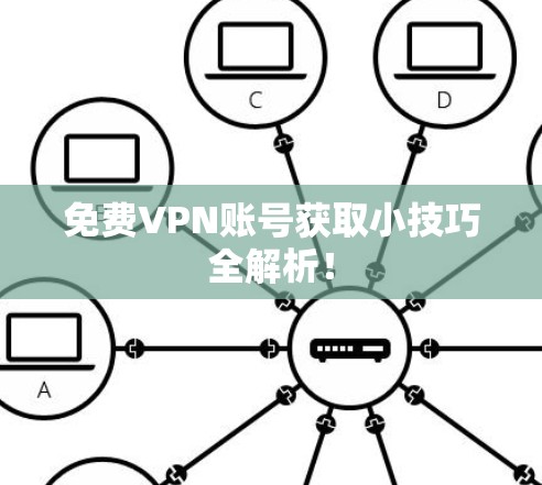 免费VPN账号获取小技巧全解析！