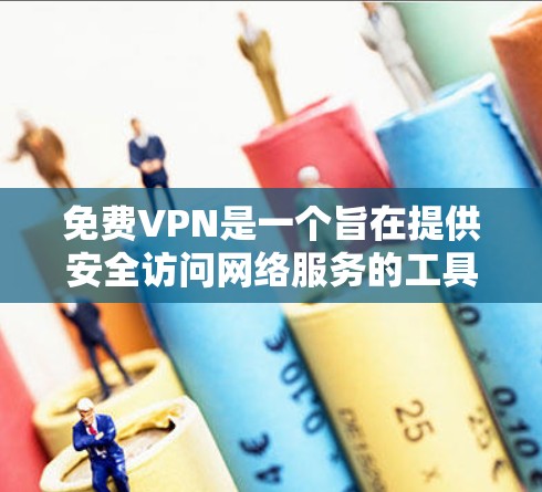 免费VPN是一个旨在提供安全访问网络服务的工具,允许用户在没有连接真实网络的情况下访问外部网站或下载文件。以下是对如何访问免费VPN的详细说明 免费VPN是一个旨在提供安全访问网络服务的工具,允许用户在没有连接真实网络的情况下访问外部网站或下载文件。以下是对如何访问免费VPN的详细说明