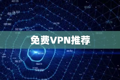免费VPN推荐 免费VPN推荐