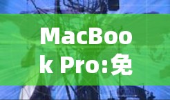 MacBook Pro:免费VPN指南 MacBook Pro:免费VPN指南