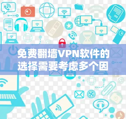免费翻墙VPN软件的选择需要考虑多个因素,包括软件的免费性和翻墙功能、是否支持VPN、用户的具体需求(如访问国外网站、下载视频、加密文件等)以及网络环境。以下是一些可能的推荐 免费翻墙VPN软件的选择需要考虑多个因素,包括软件的免费性和翻墙功能、是否支持VPN、用户的具体需求(如访问国外网站、下载视频、加密文件等)以及网络环境。以下是一些可能的推荐