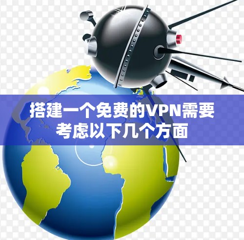 搭建一个免费的VPN需要考虑以下几个方面 搭建一个免费的VPN需要考虑以下几个方面