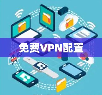 免费VPN配置 免费VPN配置