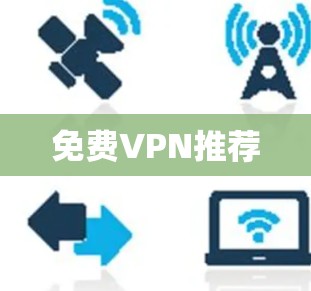 免费VPN推荐