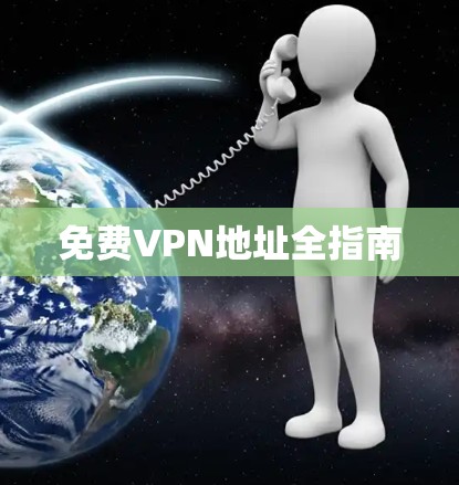 免费VPN地址全指南