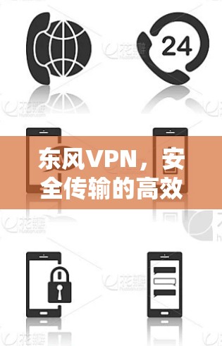 东风VPN,安全传输的高效选择
