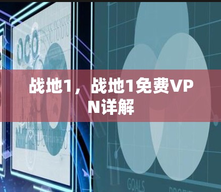 战地1,战地1免费VPN详解