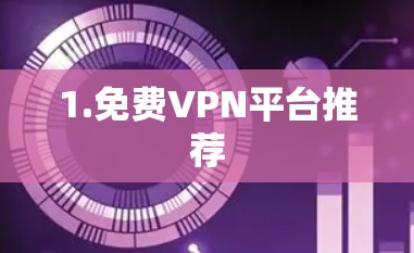 1.免费VPN平台推荐