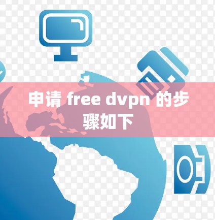 申请 free dvpn 的步骤如下