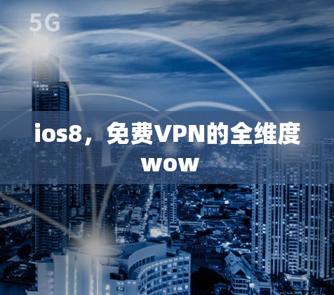 ios8,免费VPN的全维度 wow