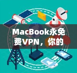 MacBook永免费VPN，你的高效办公新选择