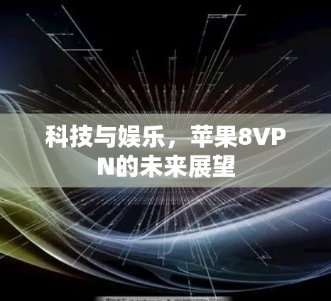 科技与娱乐，苹果8VPN的未来展望