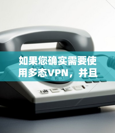 如果您确实需要使用多态VPN，并且希望获得免费邀请码，您可以直接访问多态VPN官网，并在注册页面找到相关功能，例如免费邀请码或注册免费版。通过这些步骤，您应该可以顺利获取并使用免费邀请码