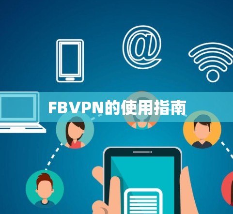 FBVPN的使用指南
