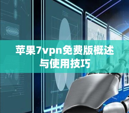 苹果7vpn免费版概述与使用技巧
