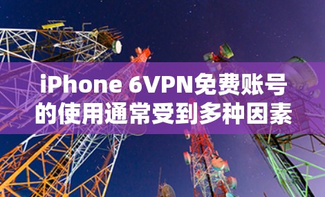iPhone 6VPN免费账号的使用通常受到多种因素影响,包括用户对数据安全、预算的限制以及对服务体验的期望。以下是一些关键点,帮助你更好地理解这种情况