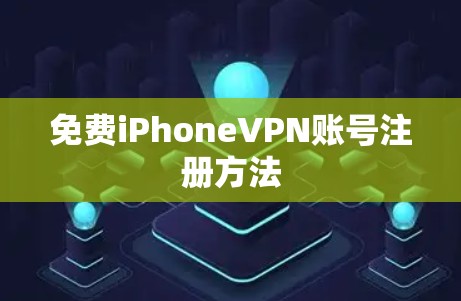 免费iPhoneVPN账号注册方法