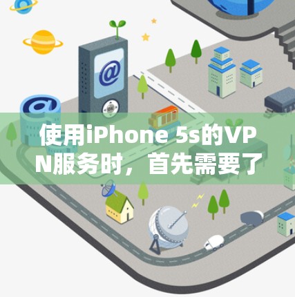 使用iPhone 5s的VPN服务时,首先需要了解一些基本的规则和注意事项,以确保您在使用过程中遵守规定,并避免可能的限制