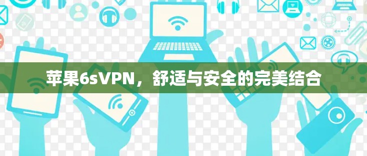 苹果6sVPN，舒适与安全的完美结合