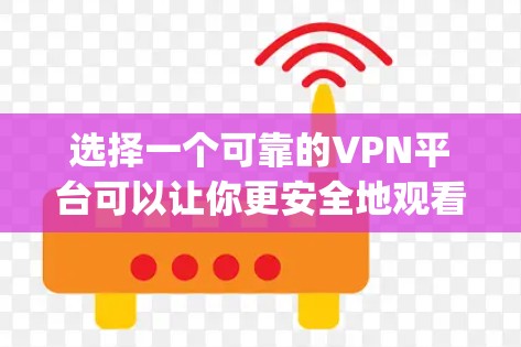 选择一个可靠的VPN平台可以让你更安全地观看网络内容。以下是一些推荐的5s(即72p)免费VPN平台 选择一个可靠的VPN平台可以让你更安全地观看网络内容。以下是一些推荐的5s(即72p)免费VPN平台