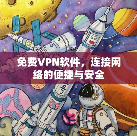 免费VPN软件，连接网络的便捷与安全