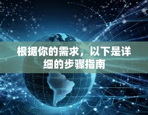 根据你的需求,以下是详细的步骤指南 根据你的需求,以下是详细的步骤指南