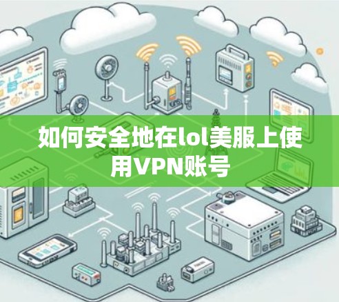 如何安全地在lol美服上使用VPN账号