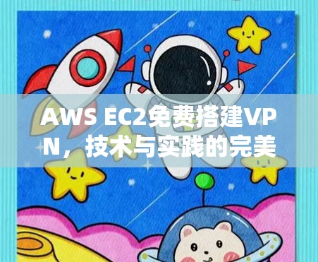 AWS EC2免费搭建VPN,技术与实践的完美结合