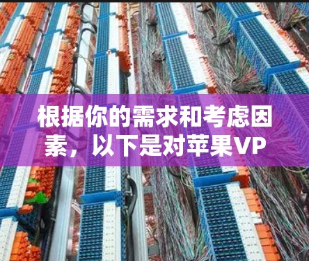 根据你的需求和考虑因素,以下是对苹果VPN软件的推荐