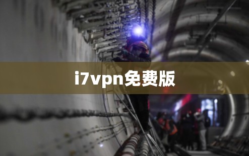 i7vpn免费版