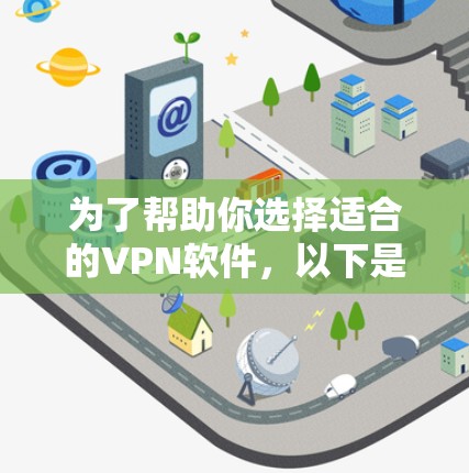 为了帮助你选择适合的VPN软件,以下是一些综合考虑的因素和推荐