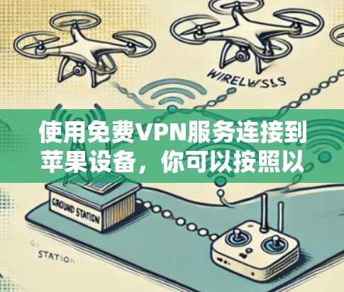 使用免费VPN服务连接到苹果设备，你可以按照以下步骤进行操作