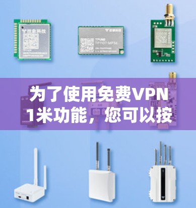 为了使用免费VPN1米功能,您可以按照以下步骤操作
