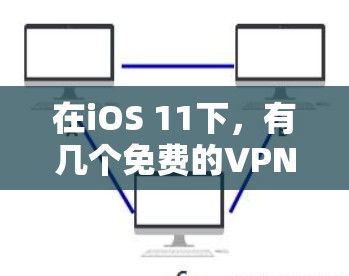 在iOS 11下,有几个免费的VPN服务,这些服务提供了直接连接到互联网的免费服务。以下是这些服务的总结和推荐