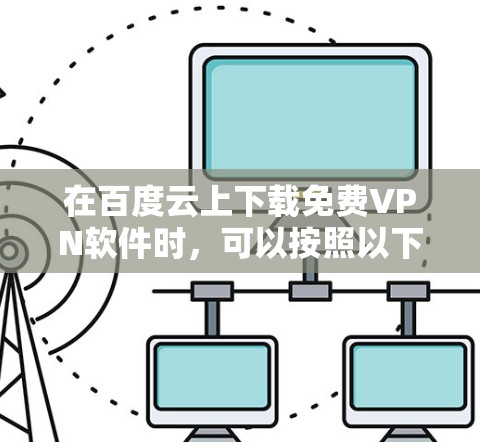 在百度云上下载免费VPN软件时，可以按照以下步骤进行