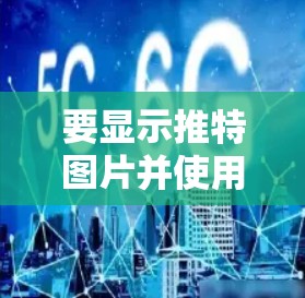要显示推特图片并使用免费VPN服务,可以按照以下步骤操作 要显示推特图片并使用免费VPN服务,可以按照以下步骤操作