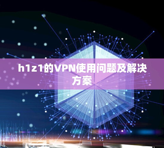 h1z1的VPN使用问题及解决方案 h1z1的VPN使用问题及解决方案