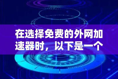 在选择免费的外网加速器时,以下是一个有条理的评估框架,帮助你做出最佳选择