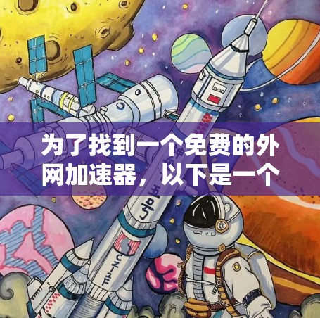 为了找到一个免费的外网加速器,以下是一个有条理的推荐和建议