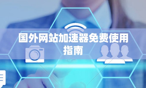 国外网站加速器免费使用指南