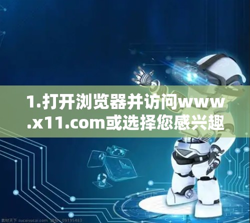 1.打开浏览器并访问www.x11.com或选择您感兴趣的网络