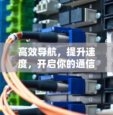 高效导航,提升速度,开启你的通信之旅