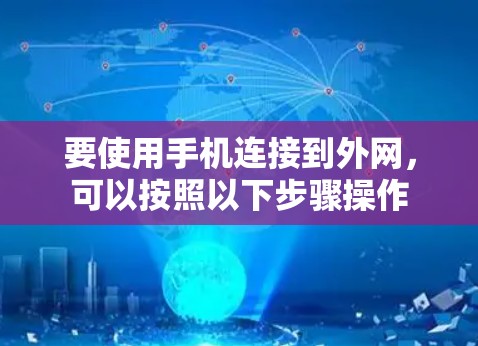 要使用手机连接到外网,可以按照以下步骤操作