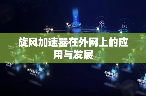 旋风加速器在外网上的应用与发展