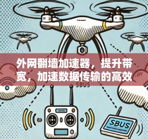 外网翻墙加速器，提升带宽，加速数据传输的高效解决方案