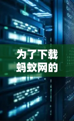 为了下载蚂蚁网的加速器，按照以下步骤操作