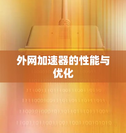 外网加速器的性能与优化