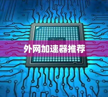 外网加速器推荐
