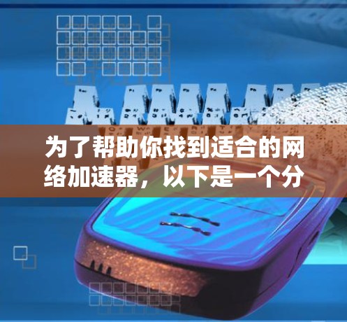 为了帮助你找到适合的网络加速器,以下是一个分步骤的指南 为了帮助你找到适合的网络加速器,以下是一个分步骤的指南